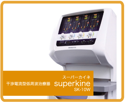 スーパーカイネ干渉電流型低周波治療器superkineSK-10W