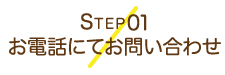 STEP01ご予約