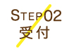 STEP02受付