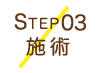 STEP03施術
